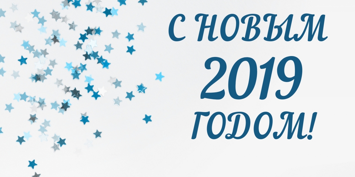 С Новым годом!