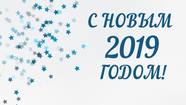 С Новым годом!