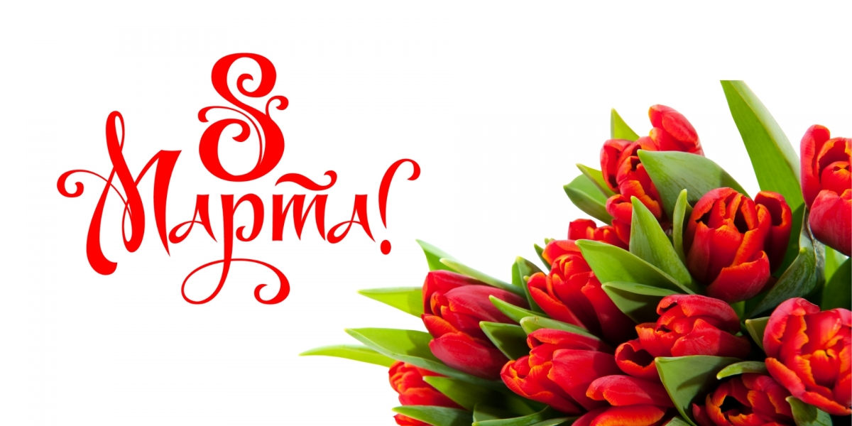 Поздравление с 8 марта