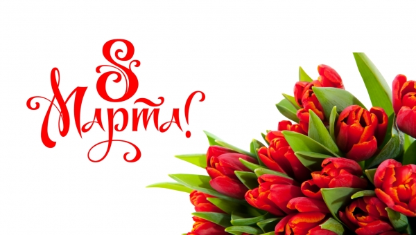 Поздравление с 8 марта