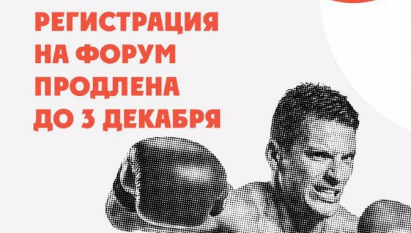 Регистрация на форум "Живу спортом" продлена