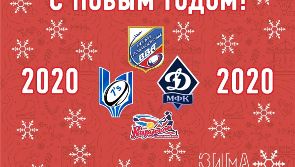 Поздравляем с Новым Годом и Рождеством!