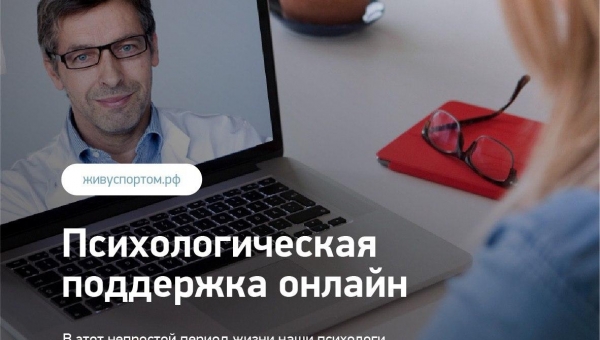 Психологическая поддержка онлайн