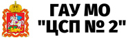 ГАУ МО «ЦСП №2»